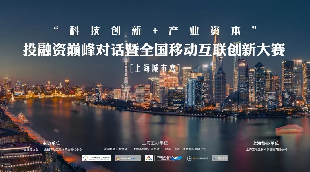 “科技创新+产业资本”巅峰对话 暨全国移动互联创新大赛上海城市赛圆满落幕 “科技创新+产业资本”巅峰对话 暨全国移动互联创新大赛上海城市赛圆满落幕