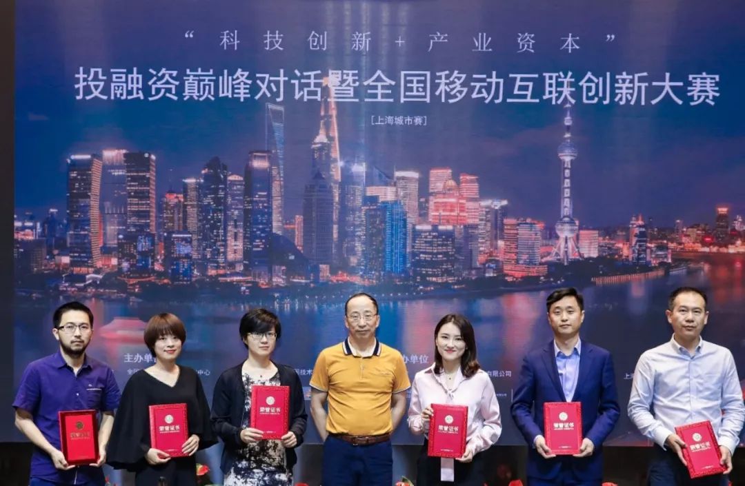 “科技创新+产业资本”巅峰对话 暨全国移动互联创新大赛上海城市赛圆满落幕 “科技创新+产业资本”巅峰对话 暨全国移动互联创新大赛上海城市赛圆满落幕