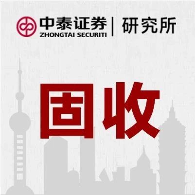 【中泰固收】肖雨:转债后市怎么看?