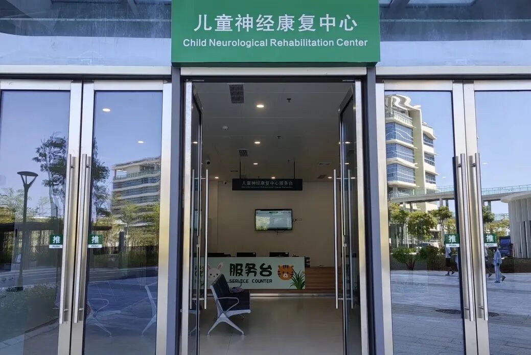 吞咽电疗仪怎么用【医讯】康复之路，让爱启航！深汕中心医院儿童神经康复中心为儿童健康保驾护航！_https://www.jmylbn.com_新闻资讯_第2张