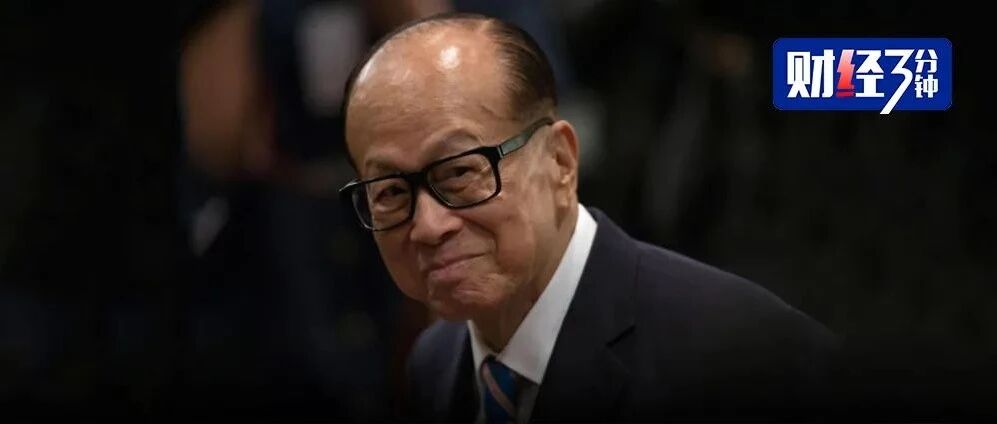 李嘉诚大撤退，套现1260亿！