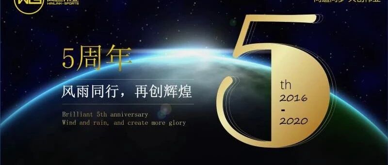 同道伟业五周年，我们携手前行