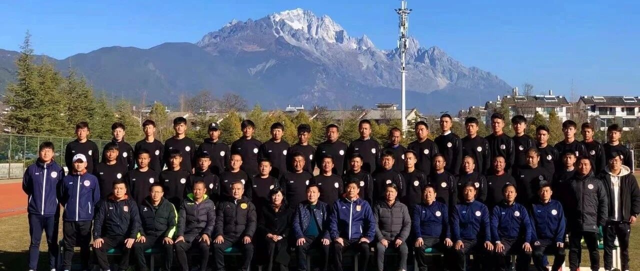 同道伟业携手云南足协举办2021年云南足协青训体系丙级教练员培训班在丽江开班