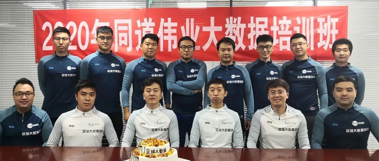 同道伟业足球大数据高端研修班完美落幕