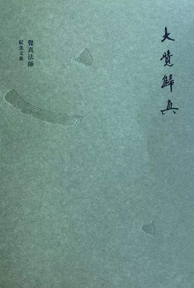 觉真法师纪念文集 讀書的態度和中國文化的奧妙 大觉归真 微信公众号文章阅读 Wemp