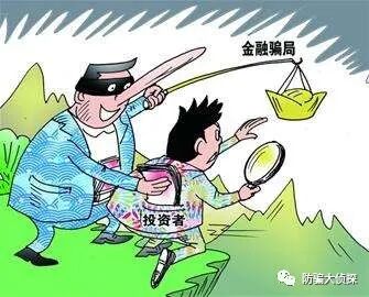著名的金融骗局_金融骗局_金融诈骗骗局