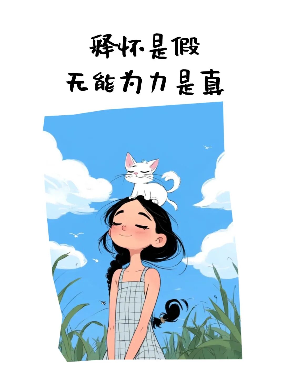 其实吧,释怀这事儿挺假的,真正的感觉是无能为力.