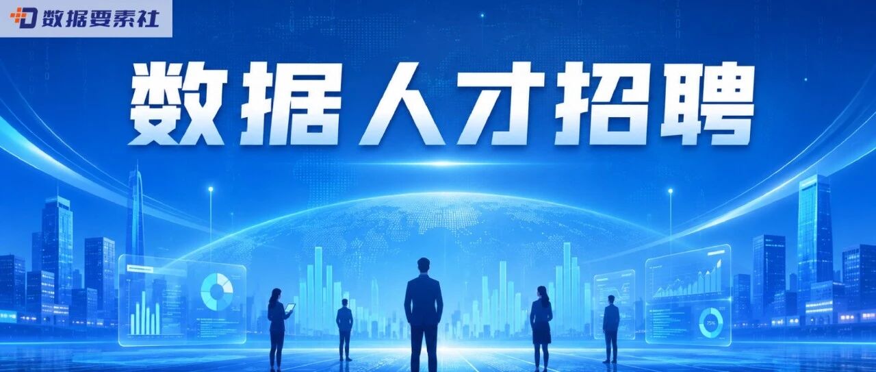 数据要素社 - 公众号 - 文章列表 - 历史文章