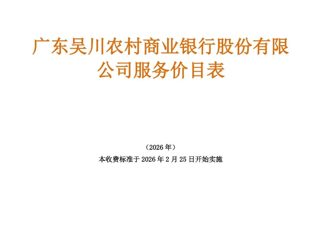 广东吴川农村商业银行股份有限公司服务价目表（2026年）