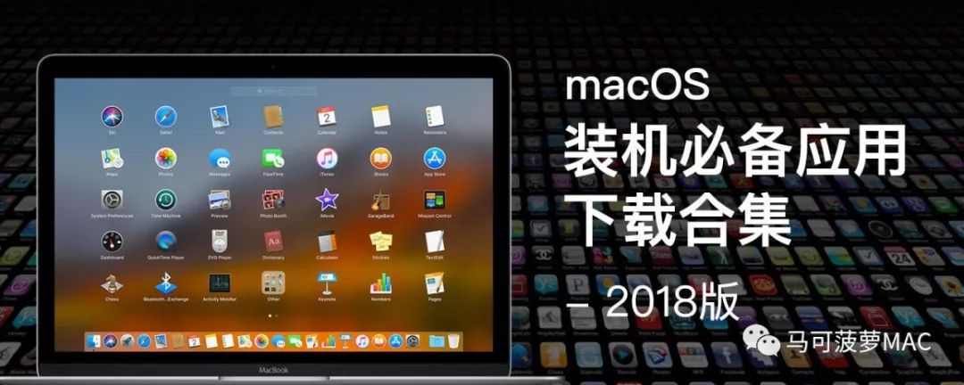 macOS装机必备应用下载合集(2018年3月更新)