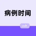 急性左心衰？去乙酰毛花苷 0.2 mg 静推后患者死亡！