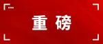 【重磅】中国共产党第十九届中央委员会第七次全体会议公报