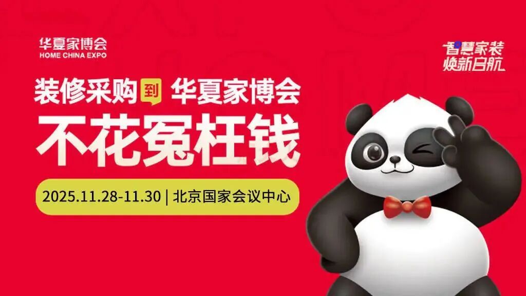 11.28-11.30 2025北京华夏家博会.jpg