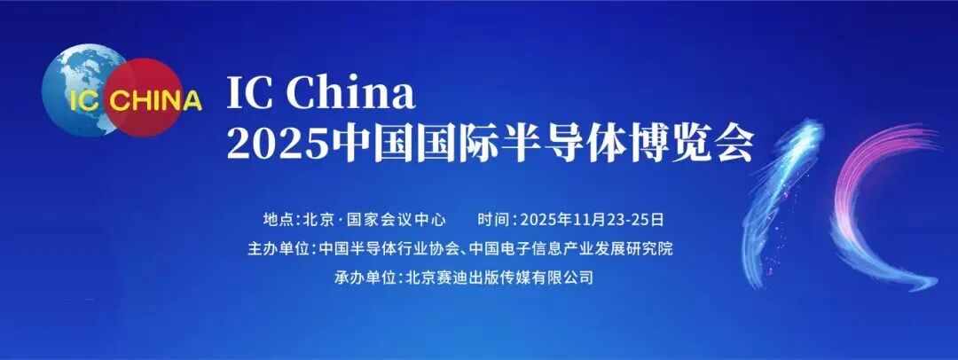 11.23-11.25 中国国际半导体博览会.jpg