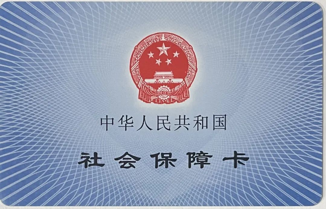 第二代社会保障卡您好!