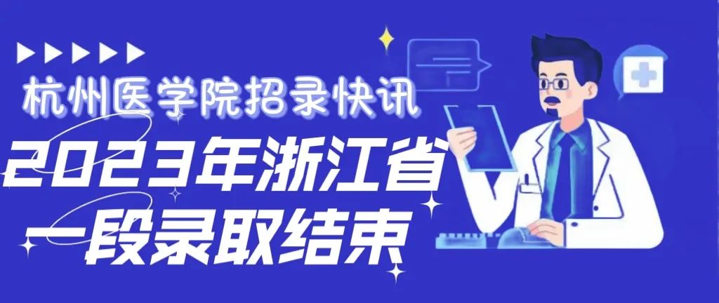 2023年杭州的专科学校录取分数线_2021年杭州专科录取分数线_杭州专科学校21年录取分数线