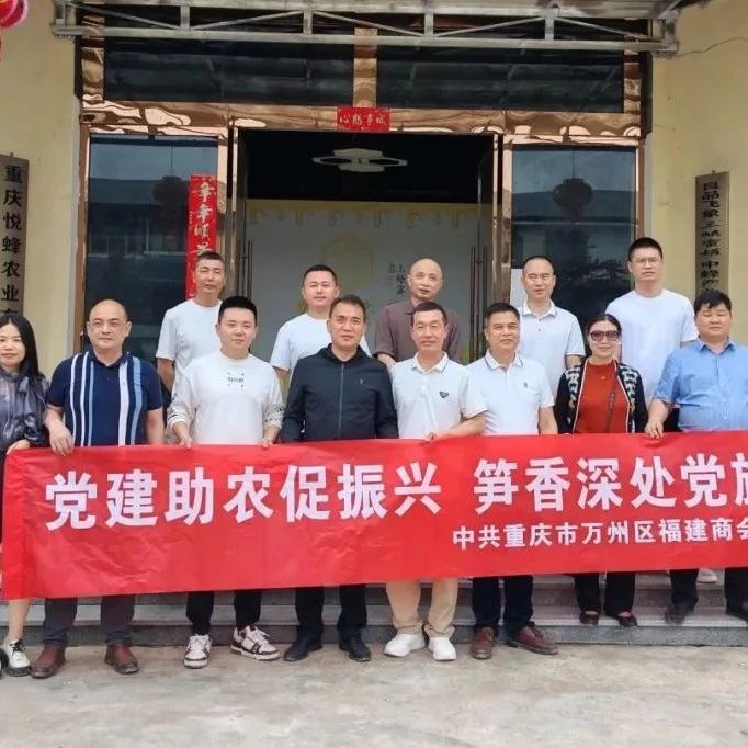 重庆市万州区福建商会
