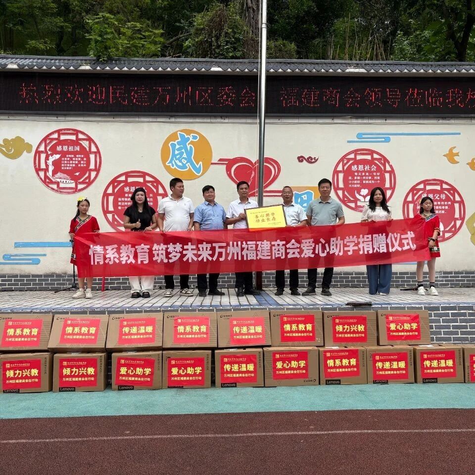 重庆市万州区福建商会