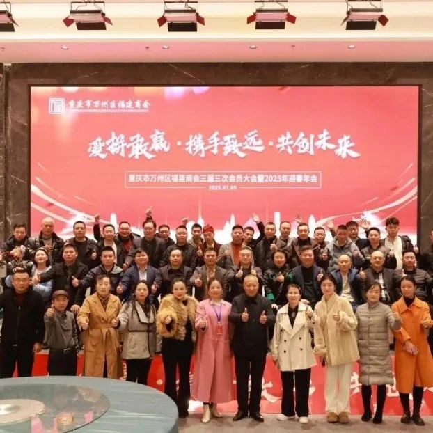 重庆市万州区福建商会