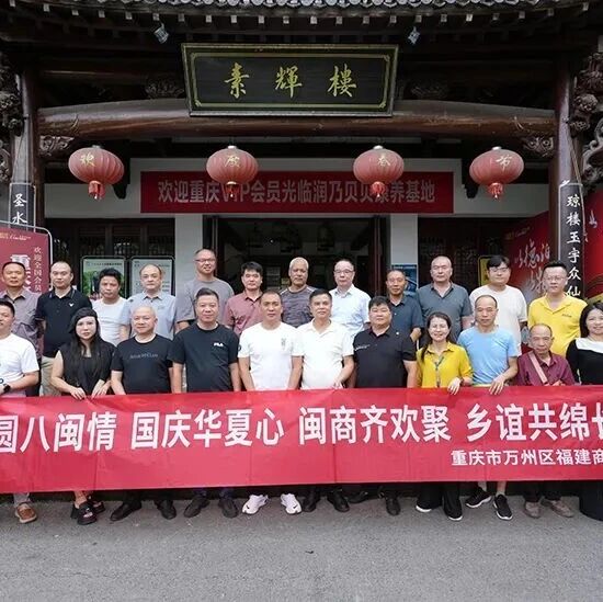 重庆市万州区福建商会