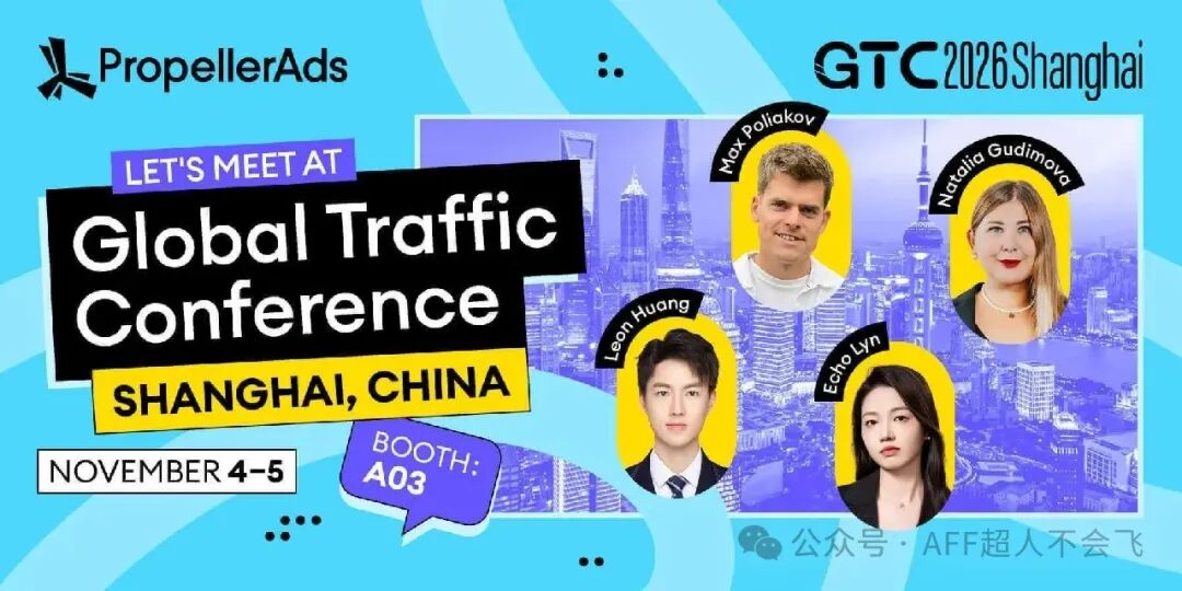 上海GTC2026 PropellerAds私人鸡尾酒会 11月4日受邀业内交流