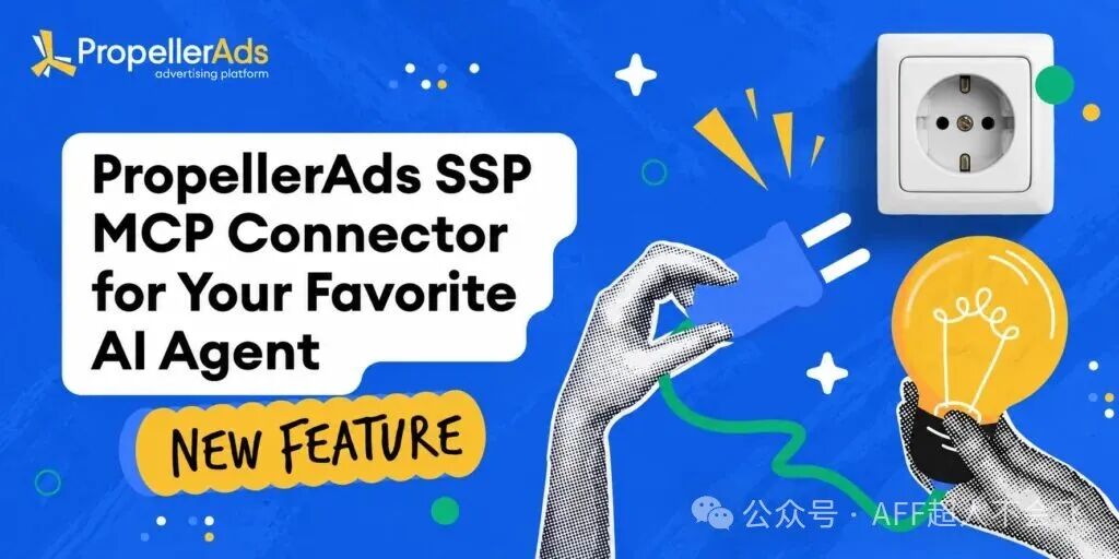 PropellerAds MCP连接器 用AI智能体管理广告活动 无需后台手动操作