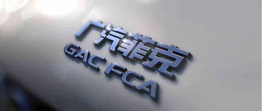 观察 | 关停工厂股比生变 广汽菲克“断臂求生”？