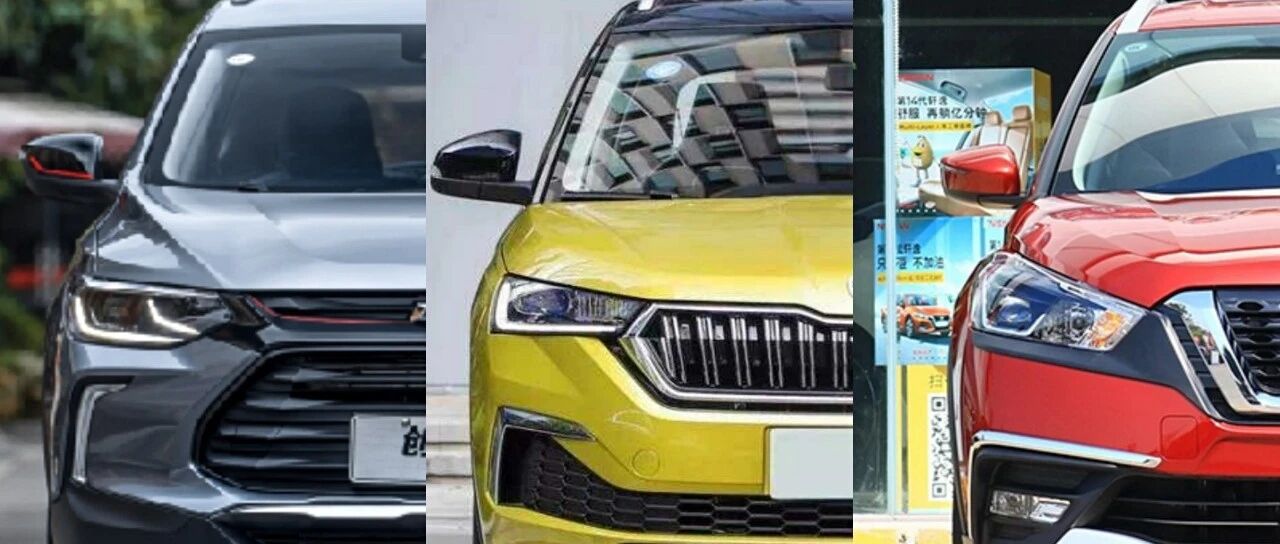 年轻应有的模样，雪佛兰新一代创酷/斯柯达柯米克GT/日产劲客该选谁？