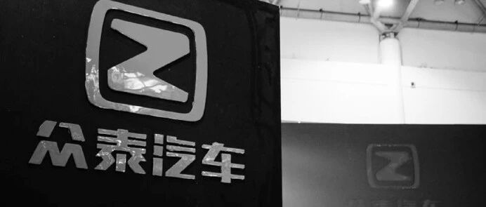 观察 | 被浙商资本吞下，众泰能否起死回生？