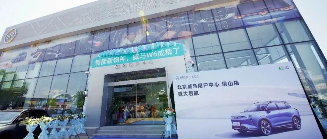 车企 | 威马北京房山店开业 W6年底 OTA升级公共停车场自主泊车