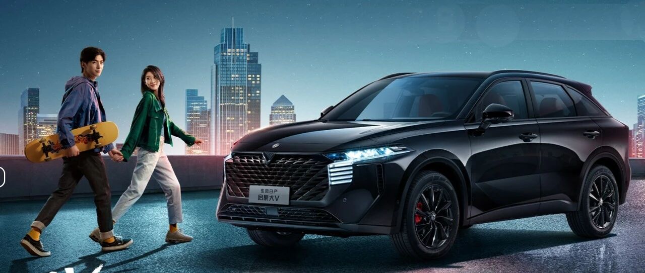 新车上市 | 东风日产启辰大V黑马版火热上架