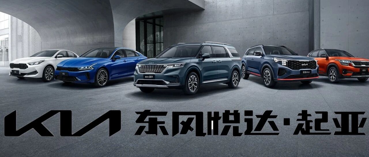 观察 | 东风退出，悦达起亚要怎么过活？