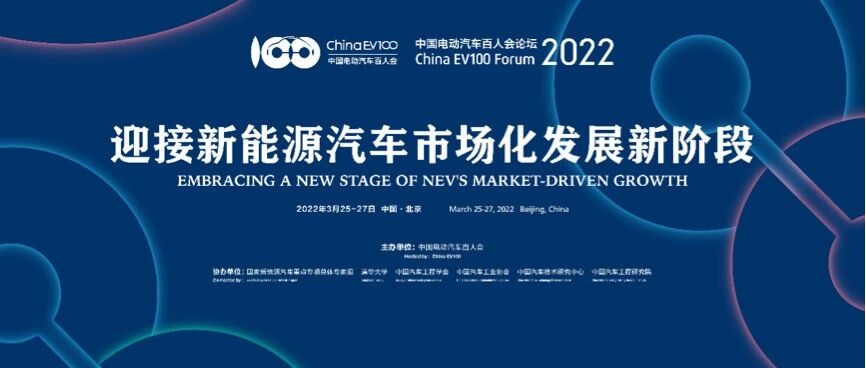 真知灼见 | 电动汽车百人会上，大佬们都说了啥？