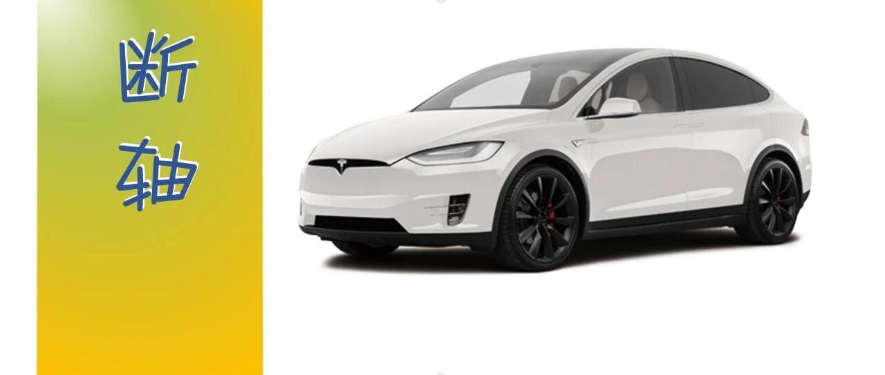 事件 | 坐实了，特斯拉Model Y存在断轴风险，供应商出来“背锅”？