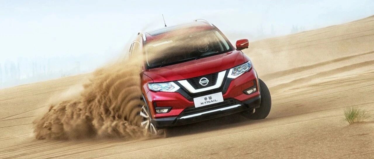 只有把奇骏开进沙漠，才知道它有多强大