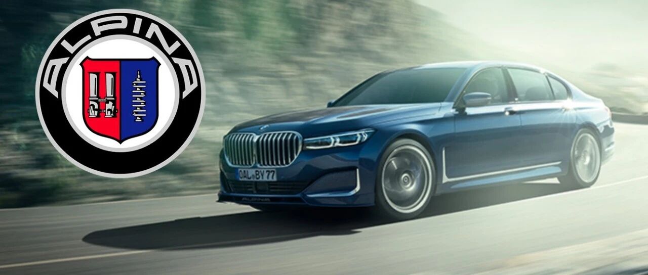 见微知著 | 宝马收购阿尔宾娜 我们能读出行业发展的大趋势