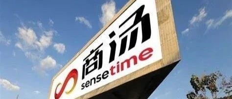 焦点 | 今日被美国财政部列入黑名单的商汤港股上市，汽车业务是怎样的？