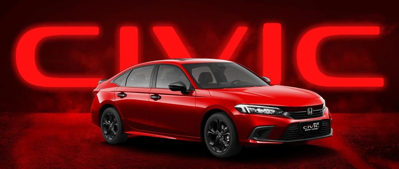 新车 | 东风Honda第十一代思域正式上市