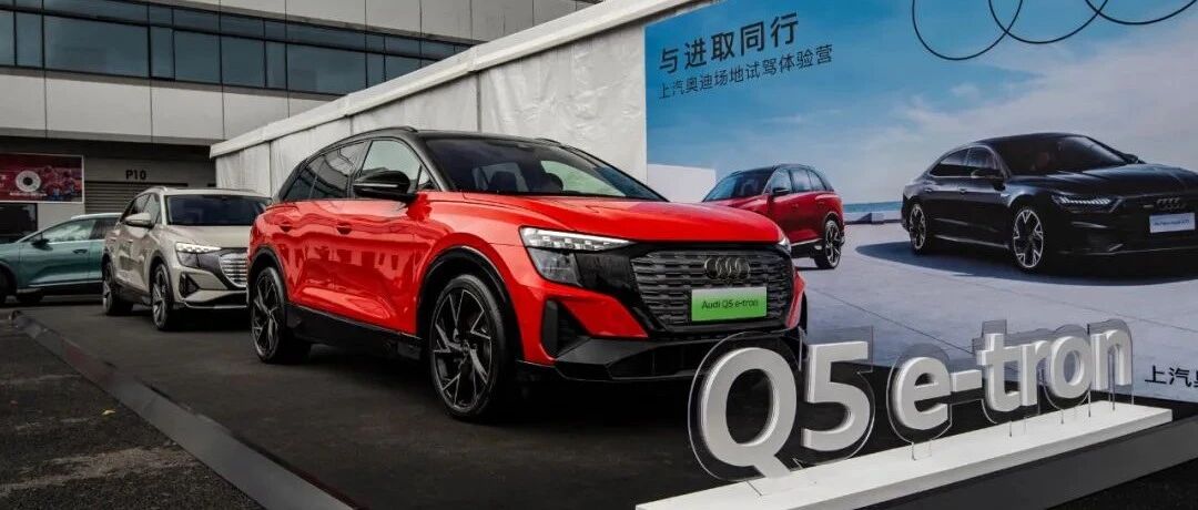 抢鲜试驾 | 根植中国的上汽奥迪Q5 e-tron真的很“中国”