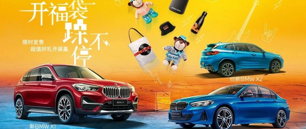 BMW超值福袋开启“双11”购车狂欢节