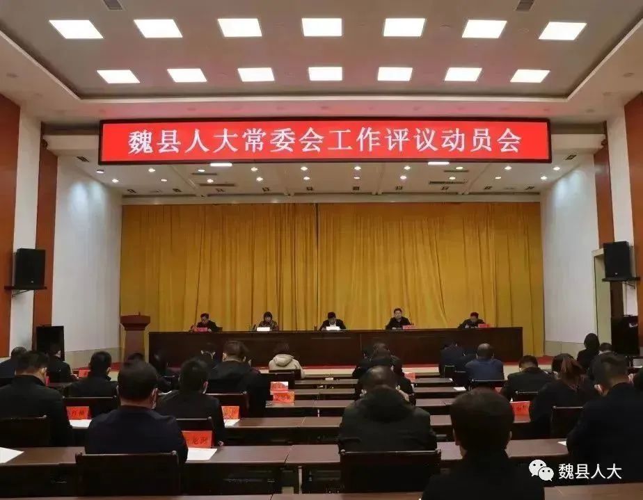 魏县人大常委会召开工作评议动员会：ag九游会(图1)