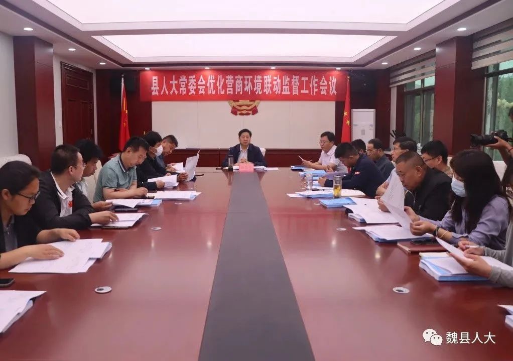 魏县人大常委会召开优化营商环境联动监督工作会：mile米乐m6