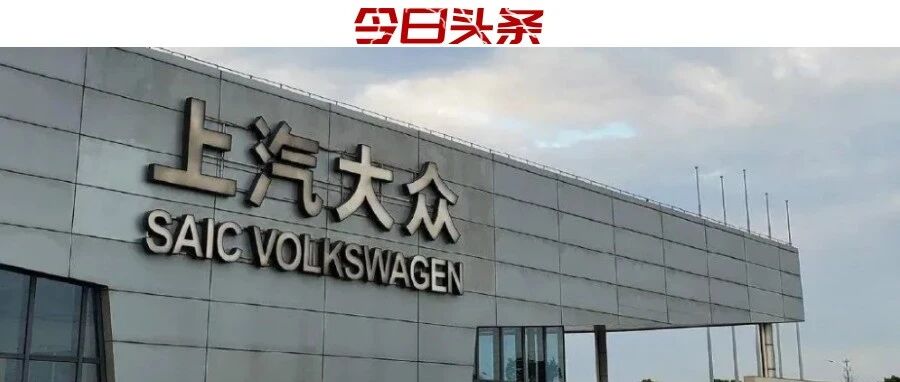 连续三年销量下滑，上汽大众为何一步步走远？