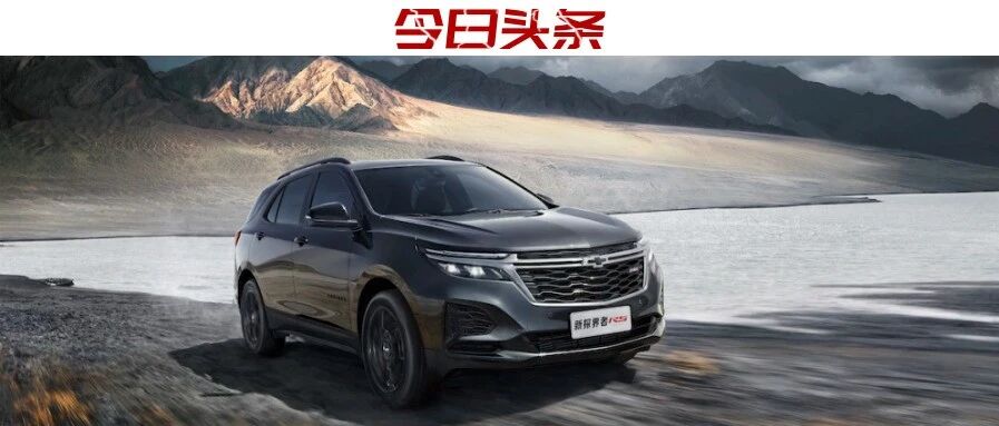 纯正美式SUV的硬核代表，雪佛兰新探界者哪款值得买？