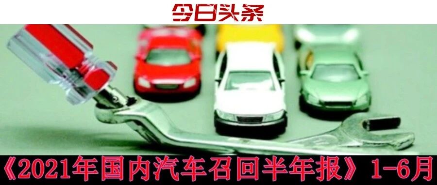 1-6月国内汽车召回共计460余万辆，新能源汽车超40万辆！