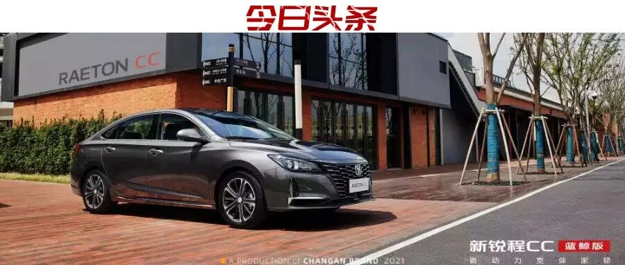 越级实力赋予底气|十万级家轿首选：新锐程CC蓝鲸版