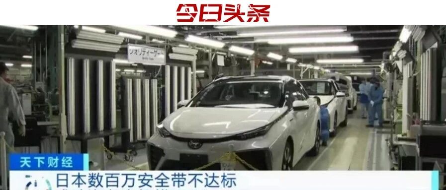 涉嫌安全带数据造假，日本零部件制造问题频发暴露了什么？