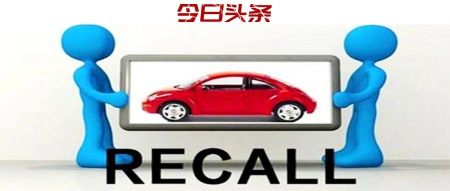 创23个月来单月召回总量新低，5月10家乘用车企共计召回5.27万辆缺陷汽车