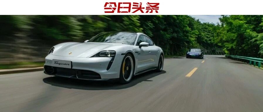 视频|纯电动车时代的驾驶乐趣在哪？保时捷Taycan给出了标准答案