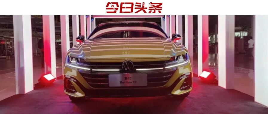 十年磨一剑，一汽-大众CC依旧是那个“最美大众”